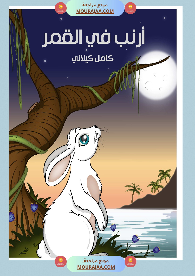 قصة أرنب في القمر